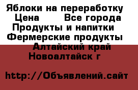 Яблоки на переработку › Цена ­ 7 - Все города Продукты и напитки » Фермерские продукты   . Алтайский край,Новоалтайск г.